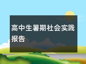 高中生暑期社會實踐報告