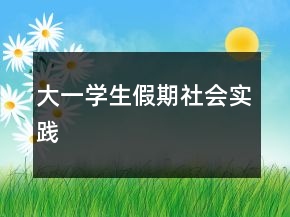 大一學(xué)生假期社會(huì)實(shí)踐