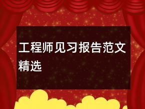 工程師見習(xí)報(bào)告范文精選
