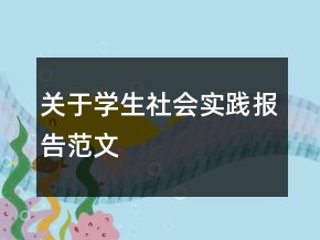 關(guān)于學生社會實踐報告范文