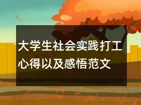 大學生社會實踐打工心得以及感悟范文