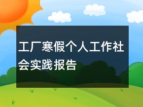 工廠寒假個人工作社會實踐報告