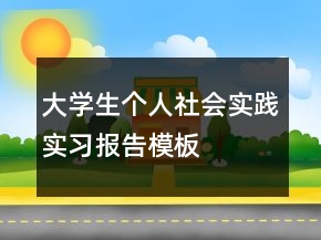 大學(xué)生個人社會實踐實習(xí)報告模板