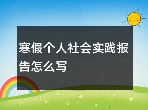 寒假個人社會實踐報告怎么寫