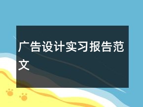 廣告設(shè)計實(shí)習(xí)報告范文