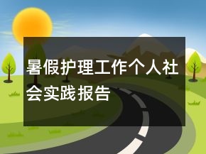 暑假護(hù)理工作個(gè)人社會實(shí)踐報(bào)告