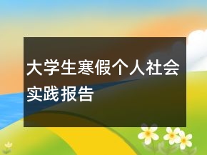 大學(xué)生寒假個人社會實踐報告