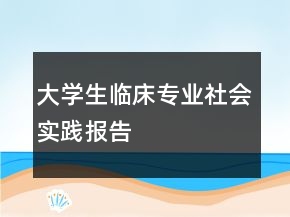 大學生臨床專業(yè)社會實踐報告
