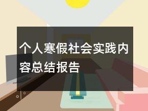 個(gè)人寒假社會(huì)實(shí)踐內(nèi)容總結(jié)報(bào)告