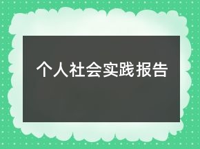個人社會實踐報告
