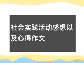社會實踐活動感想以及心得作文