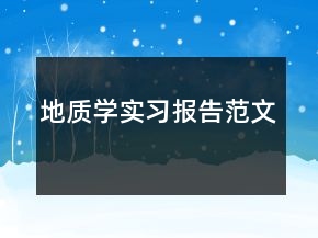 地質(zhì)學(xué)實(shí)習(xí)報(bào)告范文
