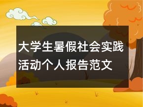大學生暑假社會實踐活動個人報告范文最新