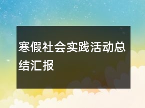 寒假社會實(shí)踐活動總結(jié)匯報