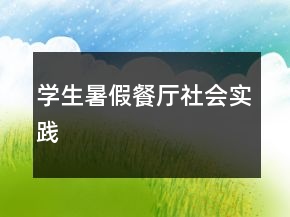 學(xué)生暑假餐廳社會(huì)實(shí)踐
