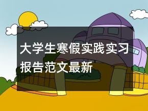 大學(xué)生寒假實(shí)踐實(shí)習(xí)報(bào)告范文最新