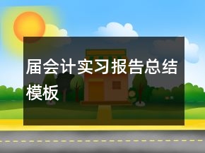 屆會計(jì)實(shí)習(xí)報(bào)告總結(jié)模板