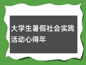 大學(xué)生暑假社會(huì)實(shí)踐活動(dòng)心得年