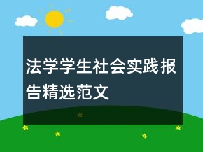 法學(xué)學(xué)生社會實踐報告精選范文