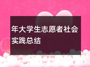 年大學(xué)生志愿者社會實(shí)踐總結(jié)