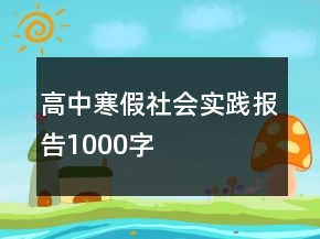 高中寒假社會實踐報告1000字