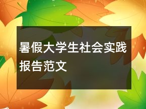暑假大學(xué)生社會(huì)實(shí)踐報(bào)告范文