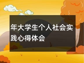 年大學(xué)生個(gè)人社會(huì)實(shí)踐心得體會(huì)