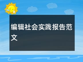 編輯社會實踐報告范文