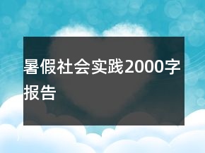 暑假社會(huì)實(shí)踐2000字報(bào)告