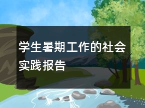 學(xué)生暑期工作的社會(huì)實(shí)踐報(bào)告