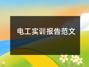 電工實(shí)訓(xùn)報(bào)告范文
