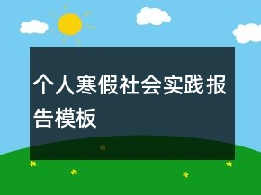 個(gè)人寒假社會(huì)實(shí)踐報(bào)告模板