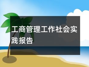工商管理工作社會(huì)實(shí)踐報(bào)告
