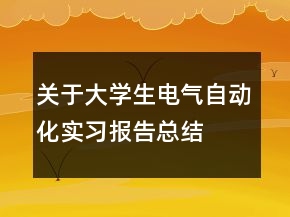 關(guān)于大學(xué)生電氣自動化實(shí)習(xí)報(bào)告總結(jié)