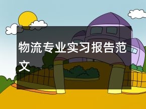 物流專業(yè)實習(xí)報告范文