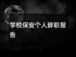 學(xué)校保安個(gè)人辭職報(bào)告
