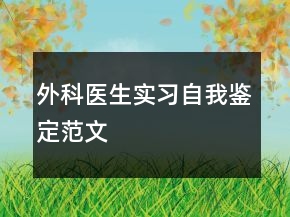 外科醫(yī)生實習自我鑒定范文
