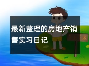 最新整理的房地產(chǎn)銷售實習(xí)日記
