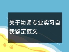 關(guān)于幼師專(zhuān)業(yè)實(shí)習(xí)自我鑒定范文