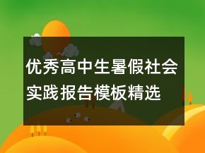 優(yōu)秀高中生暑假社會(huì)實(shí)踐報(bào)告模板精選