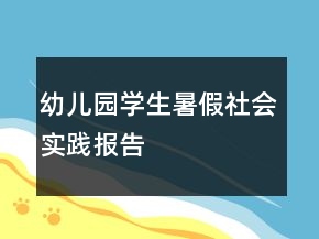 幼兒園學(xué)生暑假社會(huì)實(shí)踐報(bào)告