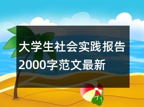 大學(xué)生社會(huì)實(shí)踐報(bào)告2000字范文最新