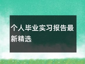 個(gè)人畢業(yè)實(shí)習(xí)報(bào)告最新精選
