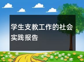 學(xué)生支教工作的社會實踐報告