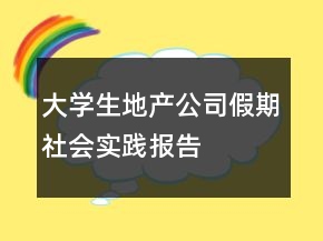 大學(xué)生地產(chǎn)公司假期社會(huì)實(shí)踐報(bào)告