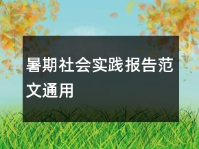 暑期社會(huì)實(shí)踐報(bào)告范文通用