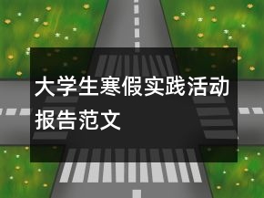 大學(xué)生寒假實(shí)踐活動(dòng)報(bào)告范文