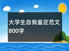 大學生自我鑒定范文800字