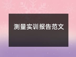 測量實訓(xùn)報告范文