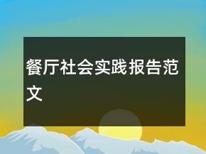 餐廳社會實踐報告范文